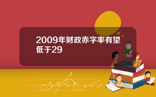 2009年财政赤字率有望低于29