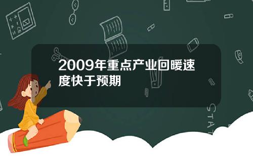 2009年重点产业回暖速度快于预期