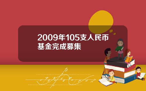 2009年105支人民币基金完成募集