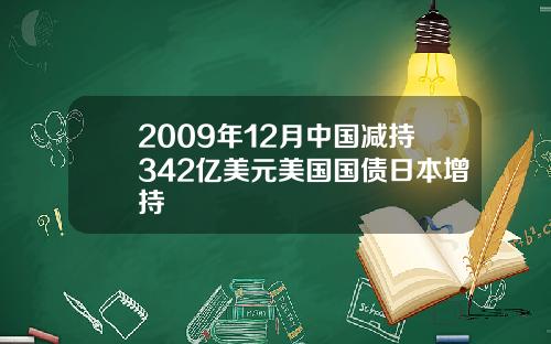 2009年12月中国减持342亿美元美国国债日本增持