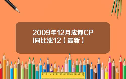 2009年12月成都CPI同比涨12【最新】