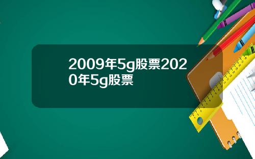 2009年5g股票2020年5g股票
