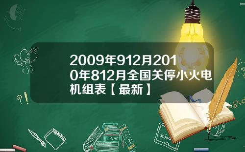 2009年912月2010年812月全国关停小火电机组表【最新】