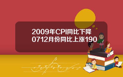 2009年CPI同比下降0712月份同比上涨190