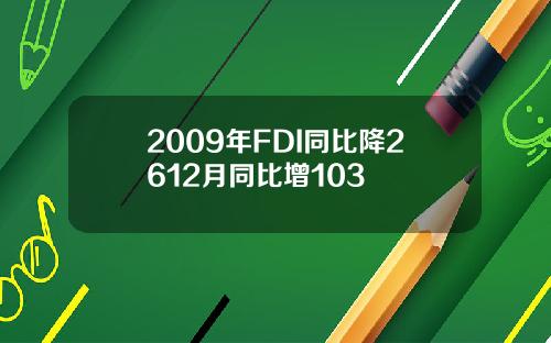 2009年FDI同比降2612月同比增103