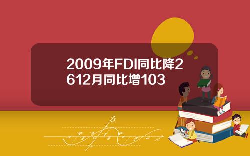 2009年FDI同比降2612月同比增103