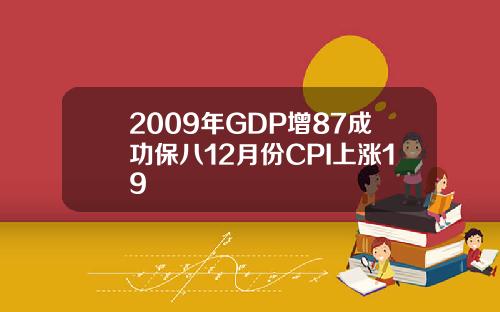 2009年GDP增87成功保八12月份CPI上涨19