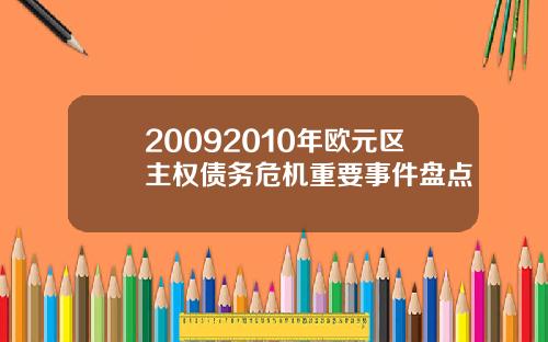 20092010年欧元区主权债务危机重要事件盘点