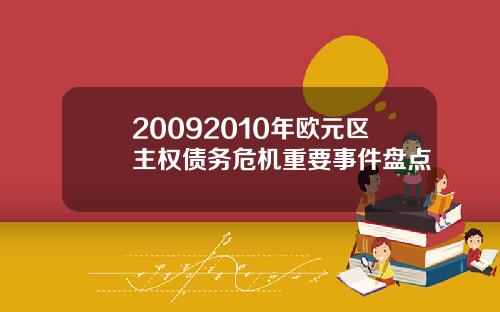 20092010年欧元区主权债务危机重要事件盘点