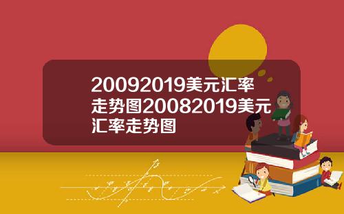 20092019美元汇率走势图20082019美元汇率走势图