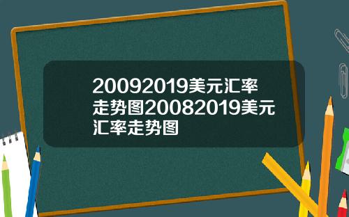 20092019美元汇率走势图20082019美元汇率走势图