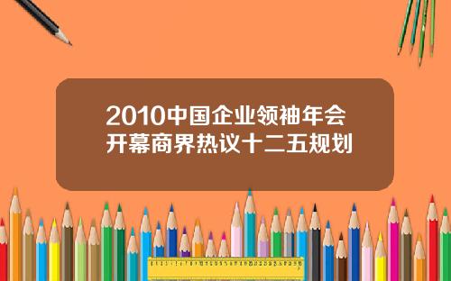 2010中国企业领袖年会开幕商界热议十二五规划