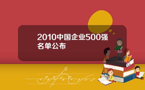 2010中国企业500强名单公布