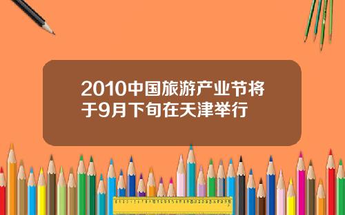 2010中国旅游产业节将于9月下旬在天津举行