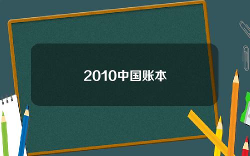 2010中国账本