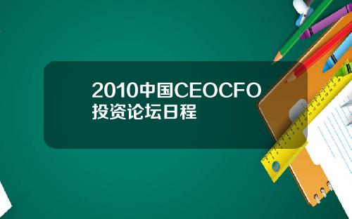 2010中国CEOCFO投资论坛日程