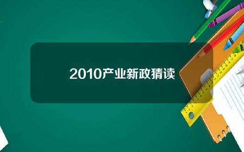 2010产业新政猜读