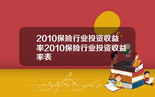 2010保险行业投资收益率2010保险行业投资收益率表