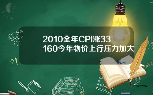 2010全年CPI涨33160今年物价上行压力加大