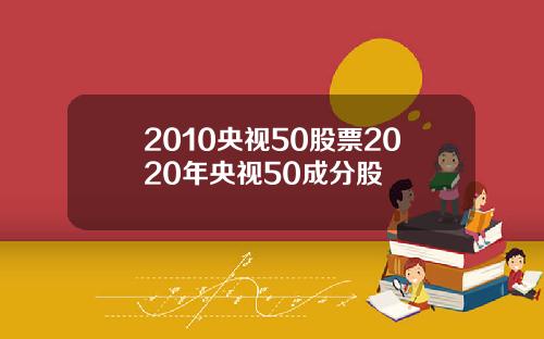 2010央视50股票2020年央视50成分股