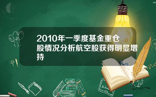 2010年一季度基金重仓股情况分析航空股获得明显增持