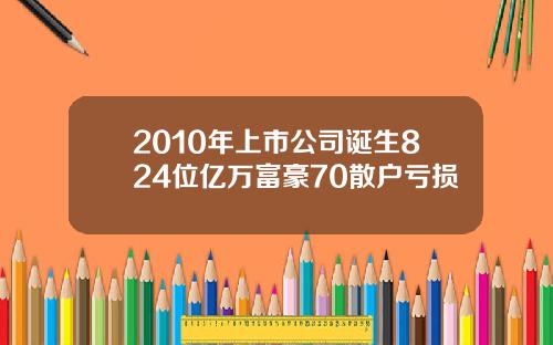 2010年上市公司诞生824位亿万富豪70散户亏损