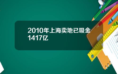 2010年上海卖地已吸金1417亿