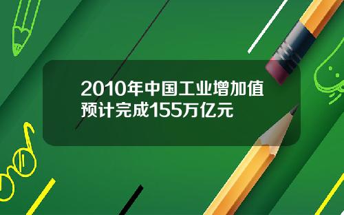 2010年中国工业增加值预计完成155万亿元