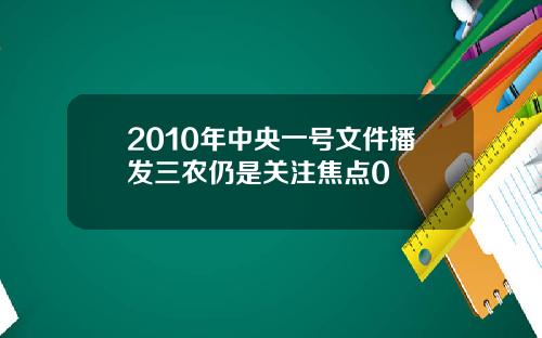 2010年中央一号文件播发三农仍是关注焦点0