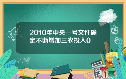 2010年中央一号文件确定不断增加三农投入0