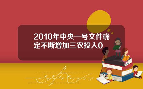 2010年中央一号文件确定不断增加三农投入0