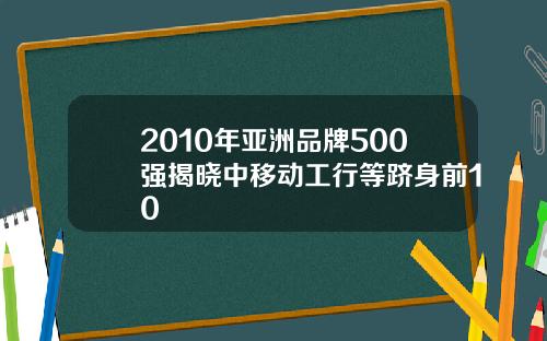 2010年亚洲品牌500强揭晓中移动工行等跻身前10