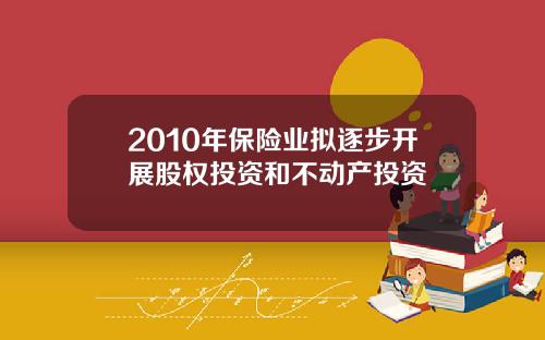 2010年保险业拟逐步开展股权投资和不动产投资
