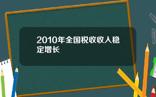 2010年全国税收收入稳定增长