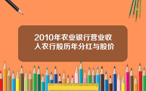 2010年农业银行营业收入农行股历年分红与股价