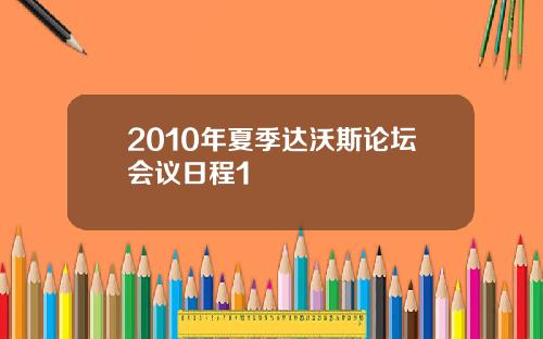 2010年夏季达沃斯论坛会议日程1