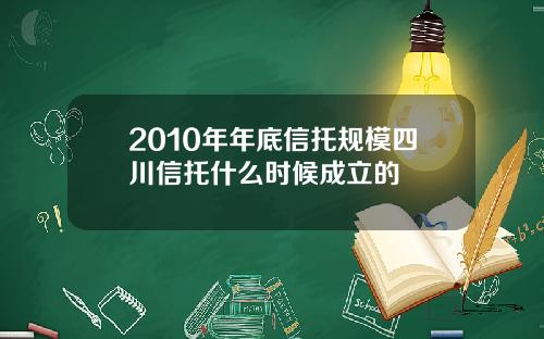 2010年年底信托规模四川信托什么时候成立的