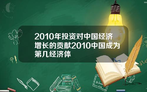 2010年投资对中国经济增长的贡献2010中国成为第几经济体