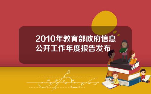 2010年教育部政府信息公开工作年度报告发布