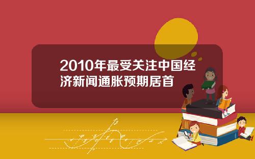 2010年最受关注中国经济新闻通胀预期居首