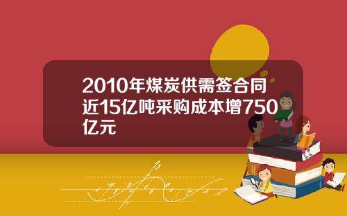 2010年煤炭供需签合同近15亿吨采购成本增750亿元
