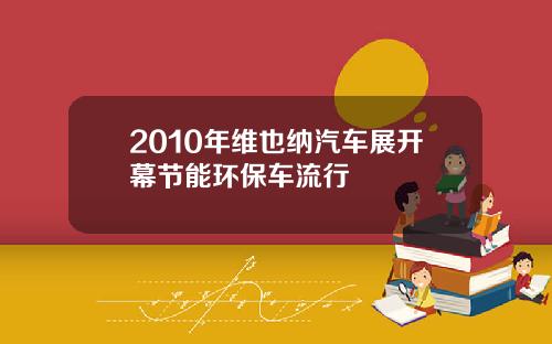 2010年维也纳汽车展开幕节能环保车流行