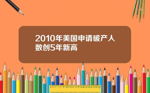 2010年美国申请破产人数创5年新高
