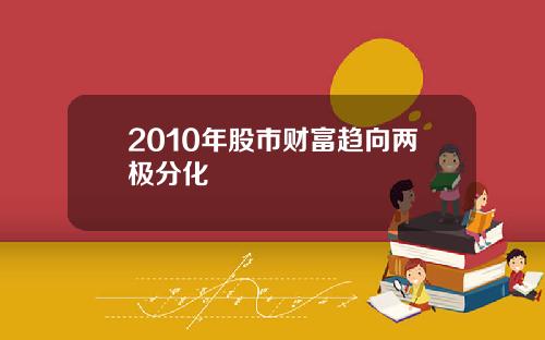 2010年股市财富趋向两极分化