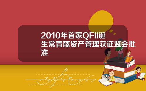 2010年首家QFII诞生常青藤资产管理获证监会批准