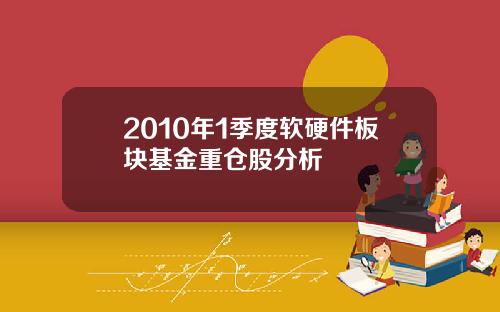 2010年1季度软硬件板块基金重仓股分析