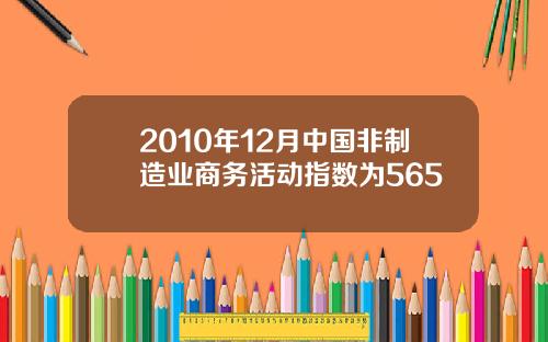 2010年12月中国非制造业商务活动指数为565