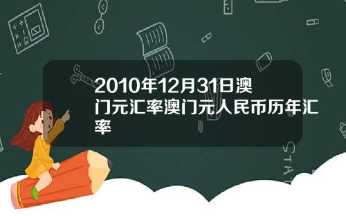 2010年12月31日澳门元汇率澳门元人民币历年汇率