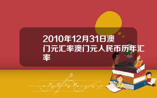 2010年12月31日澳门元汇率澳门元人民币历年汇率