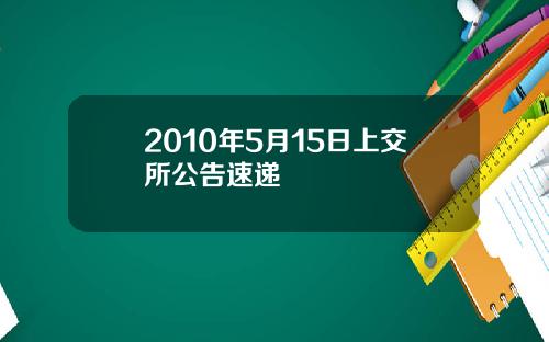 2010年5月15日上交所公告速递